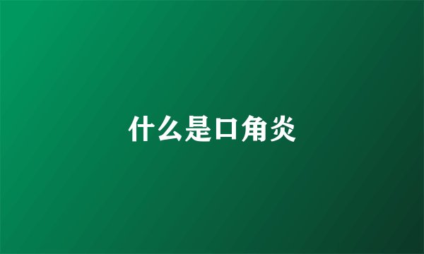 什么是口角炎