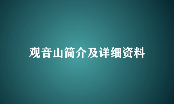 观音山简介及详细资料