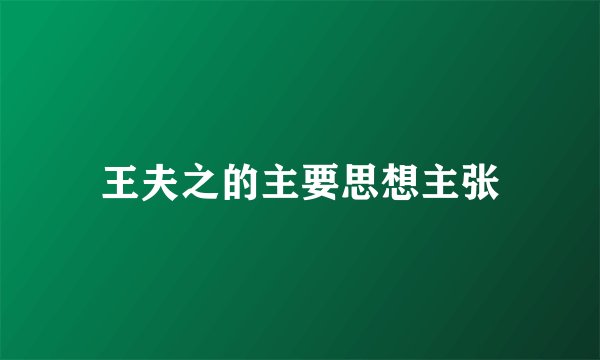王夫之的主要思想主张
