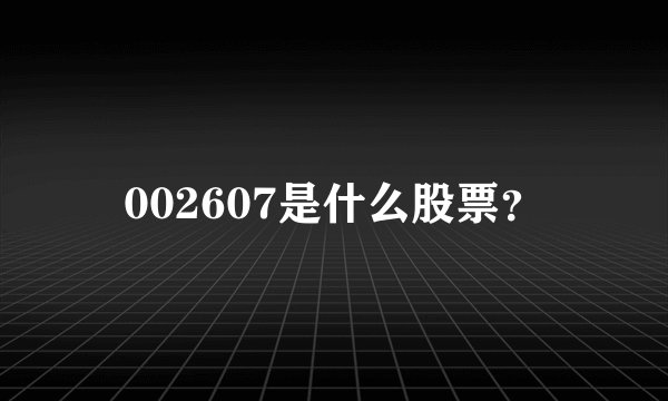 002607是什么股票?