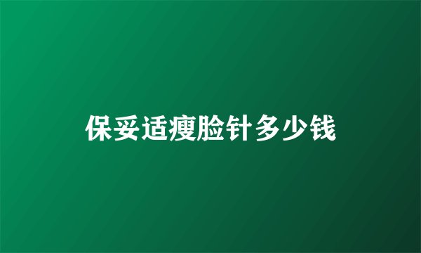 保妥适瘦脸针多少钱