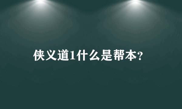 侠义道1什么是帮本?