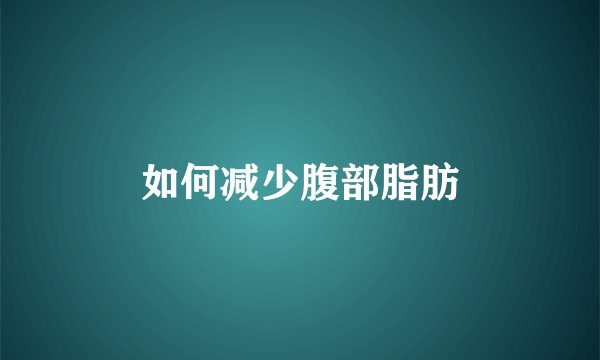 如何减少腹部脂肪