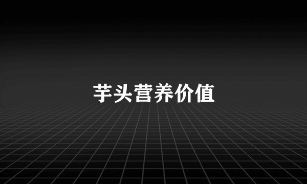 芋头营养价值