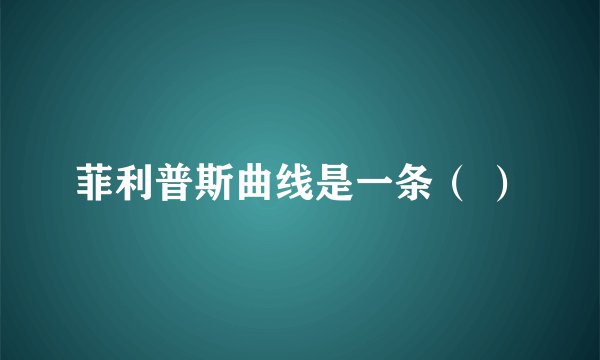 菲利普斯曲线是一条（ ）