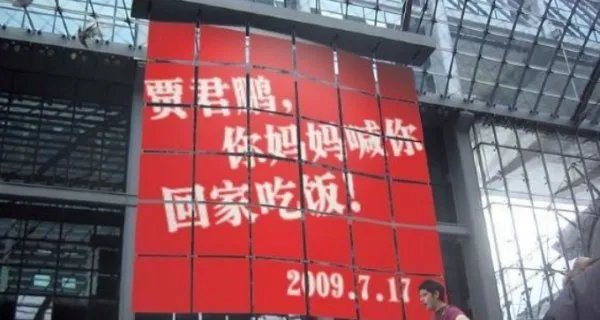 贾君鹏事件