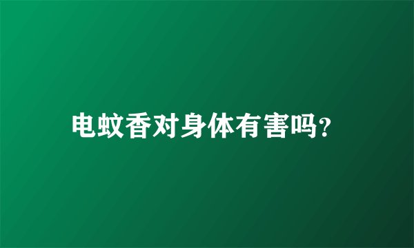 电蚊香对身体有害吗？