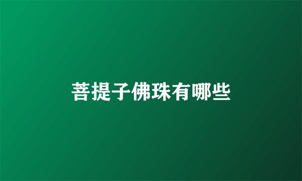 菩提子佛珠有哪些