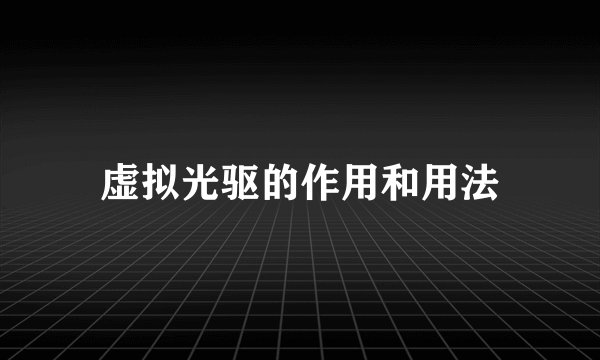 虚拟光驱的作用和用法