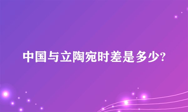 中国与立陶宛时差是多少?