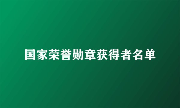 国家荣誉勋章获得者名单