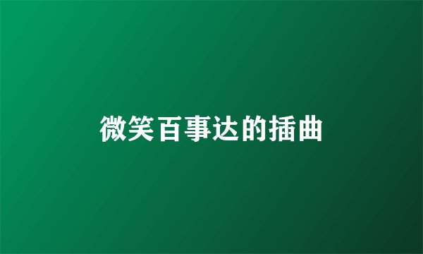 微笑百事达的插曲