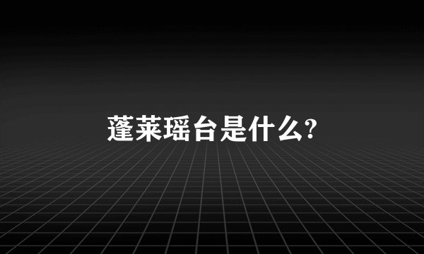 蓬莱瑶台是什么?