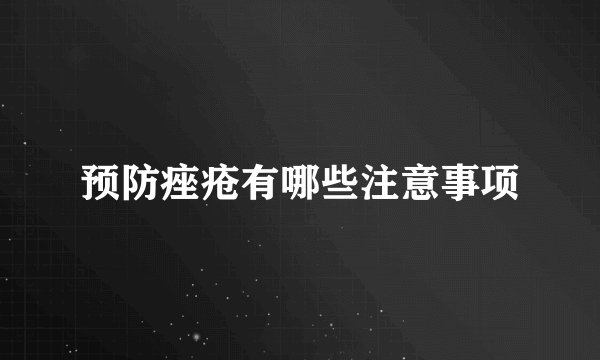 预防痤疮有哪些注意事项