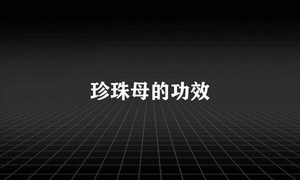 珍珠母的功效