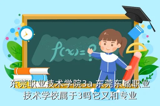 东莞东城职业技术学校,东莞东城有哪些技校