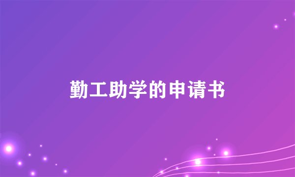 勤工助学的申请书