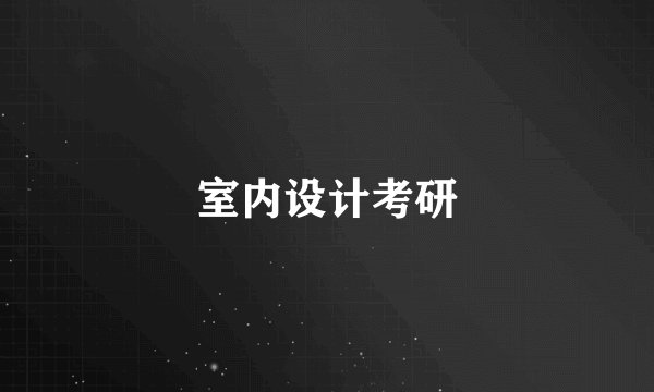 室内设计考研