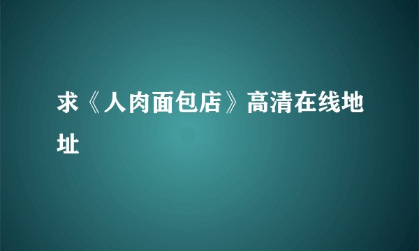 求《人肉面包店》高清在线地址