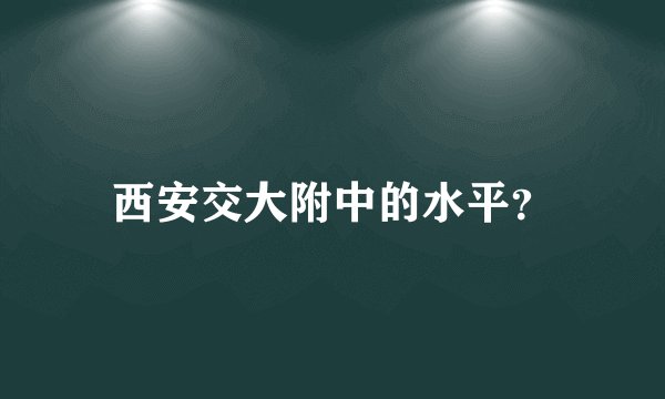 西安交大附中的水平？