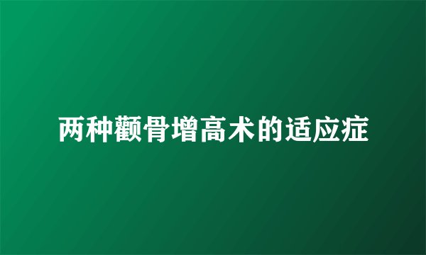 两种颧骨增高术的适应症