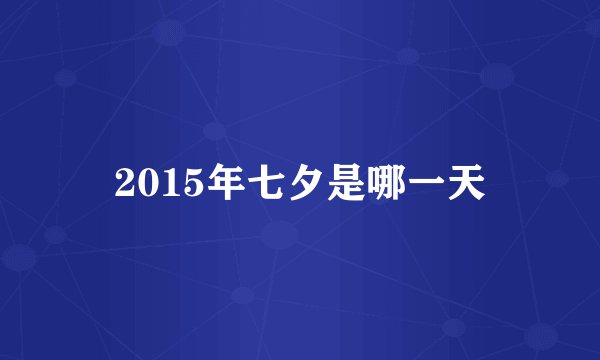 2015年七夕是哪一天