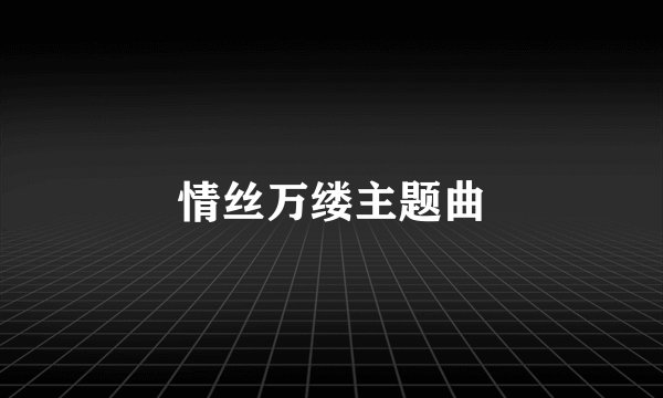 情丝万缕主题曲