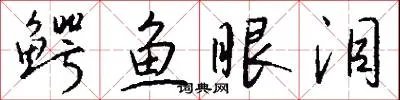 鳄鱼眼泪