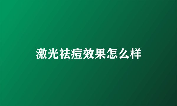 激光祛痘效果怎么样