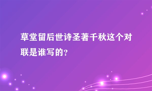草堂留后世诗圣著千秋这个对联是谁写的？