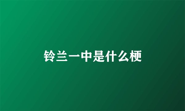 铃兰一中是什么梗