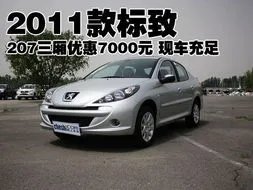东风标致207车型价格一览:买车必读