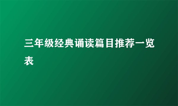 三年级经典诵读篇目推荐一览表