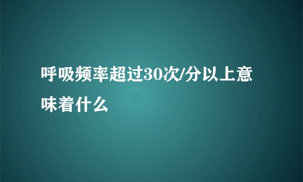 呼吸频率超过30次/分以上意味着什么