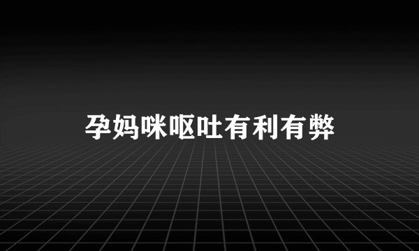 孕妈咪呕吐有利有弊