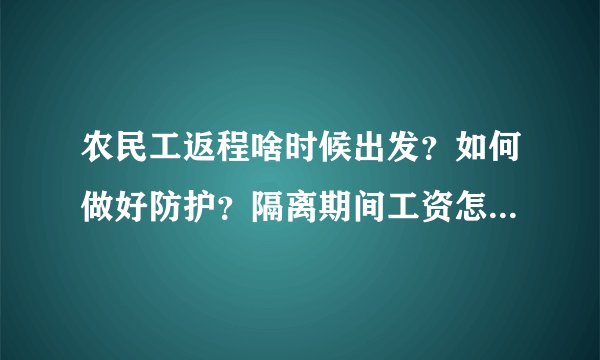 农民工返程啥时候出发?如何做好防护?隔离期间工资怎么定?专家解读→