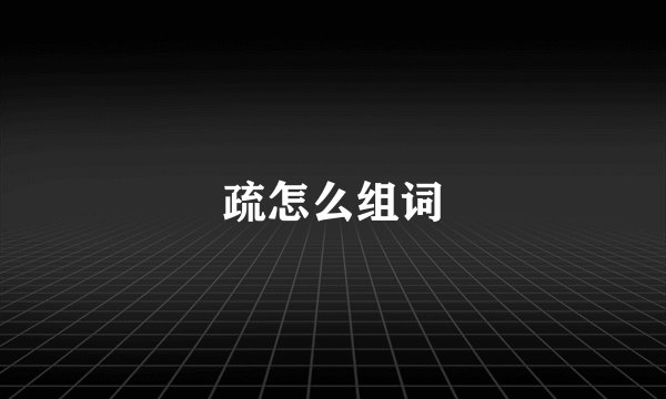 疏怎么组词