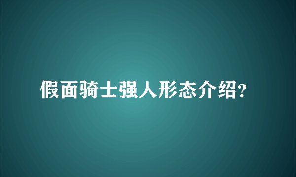假面骑士强人形态介绍?