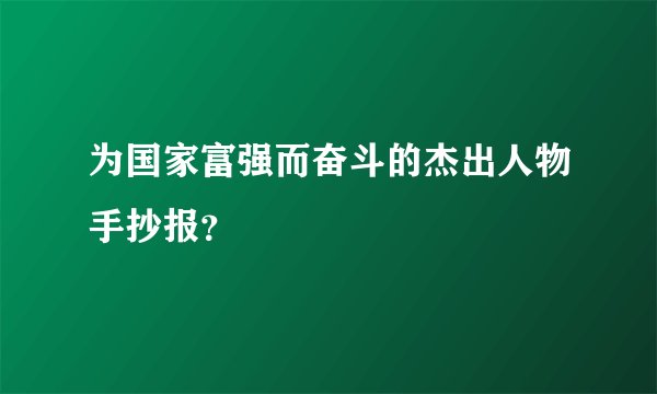 为国家富强而奋斗的杰出人物手抄报？
