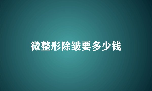 微整形除皱要多少钱