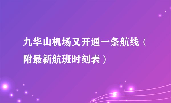 九华山机场又开通一条航线（附最新航班时刻表）