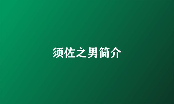 须佐之男简介