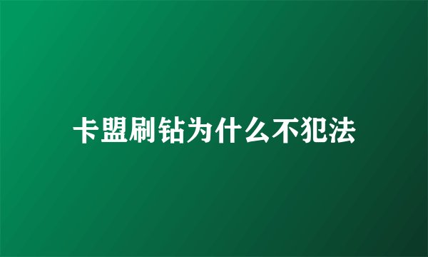 卡盟刷钻为什么不犯法