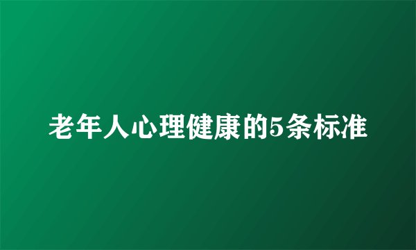 老年人心理健康的5条标准