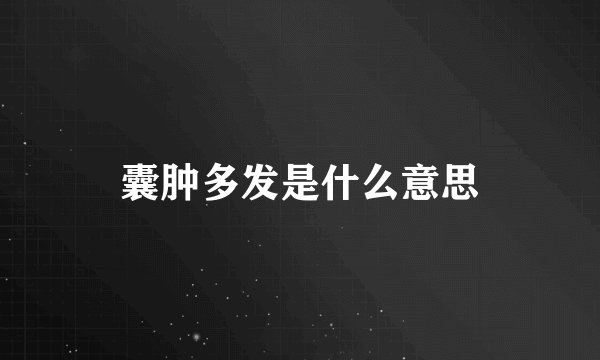 囊肿多发是什么意思