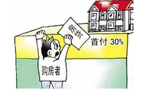 买房首付最低多少
