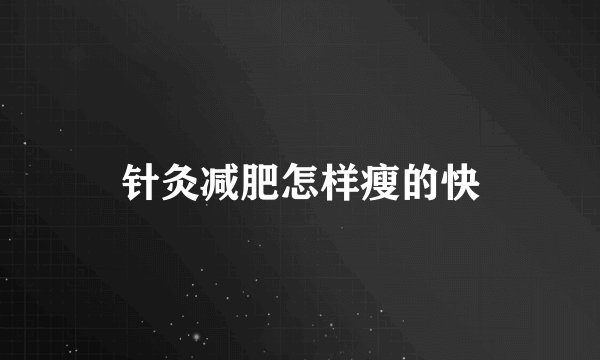 针灸减肥怎样瘦的快