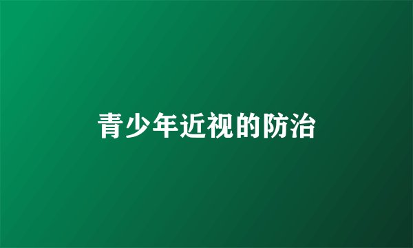青少年近视的防治