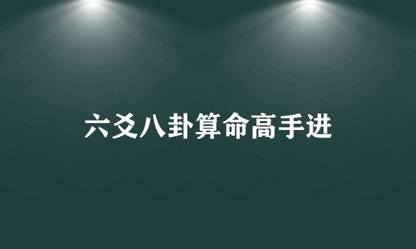 六爻八卦算命高手进