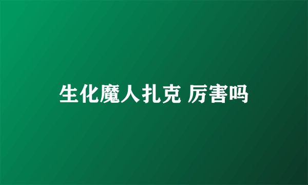 生化魔人扎克 厉害吗
